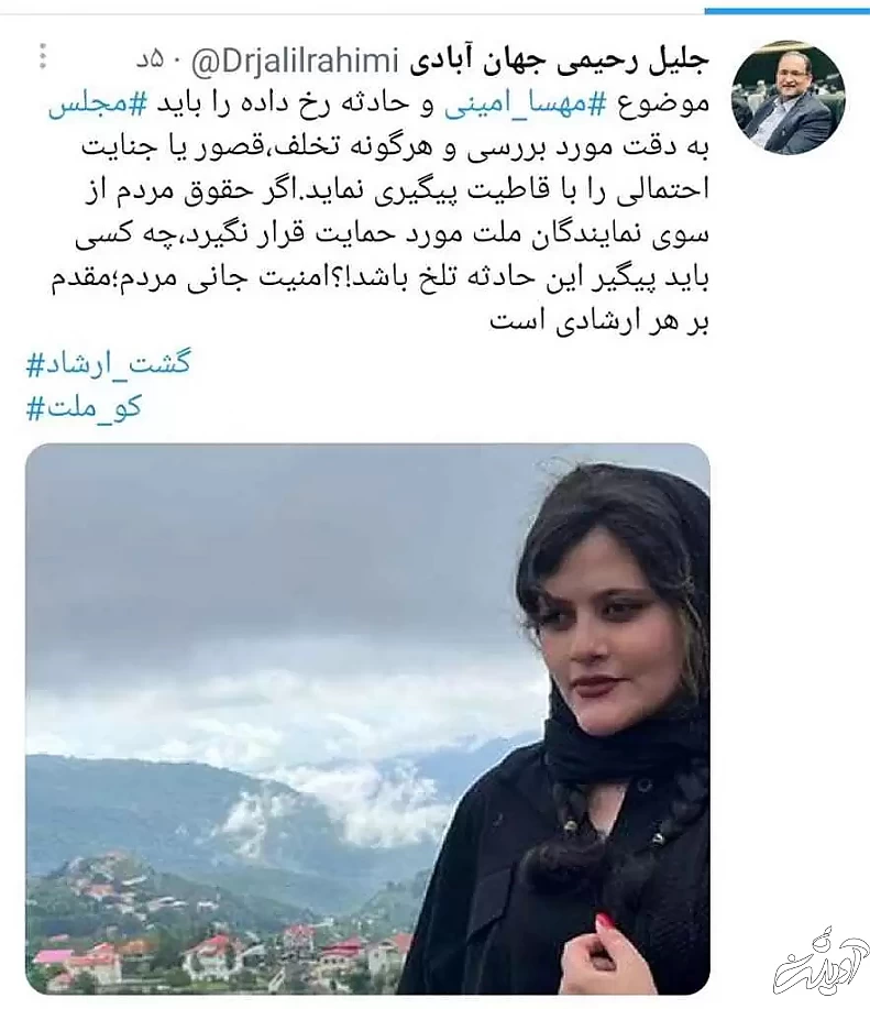 مجلس ماجرای مهسا امینی را پیگیری می کند؟ - امنیت جانی مردم؛ مقدم بر هر ارشادی است - هشتگ معنادار جهان آبادی همراه با (گشت ارشاد)